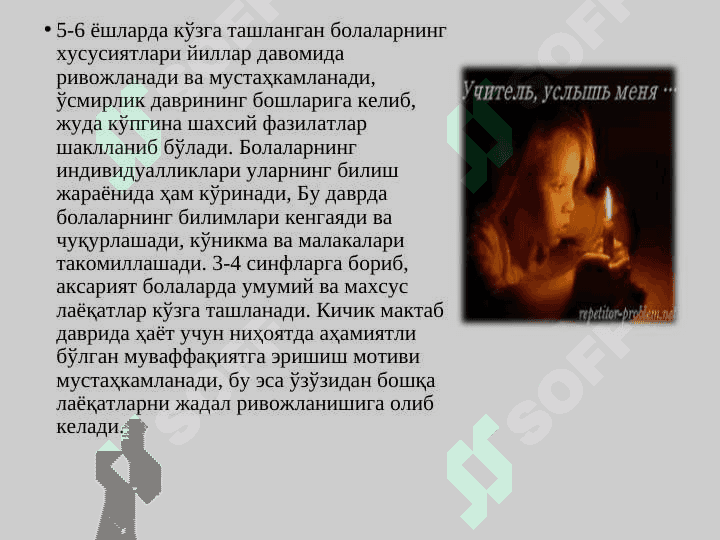 КИЧИК МАКТАБ  ЁШИ  ДАВРИДА ПСИХИК  РИВОЖЛАНИШ ХУСУСИЯТЛАРИ 8