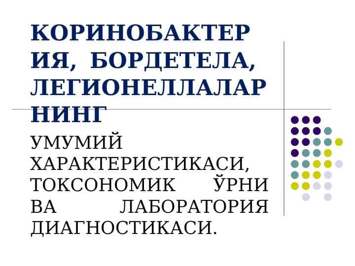 КОРИНОБАКТЕРИЯ, БОРДЕТЕЛА,  ЛЕГИОНЕЛЛАЛАРНИНГ УМУМИЙ ХАРАКТЕРИСТИКАСИ, ТОКСОНОМИК ЎРНИ ВА ЛАБОРАТОРИЯ ДИАГНОСТИКАСИ.