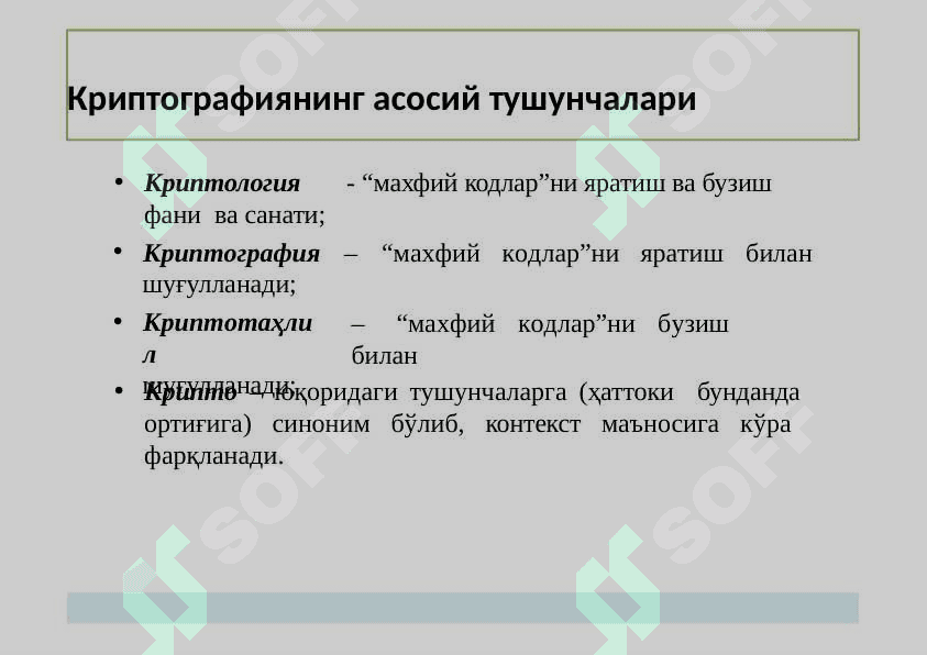 Криптографиянинг  асосий тушунчалари 2