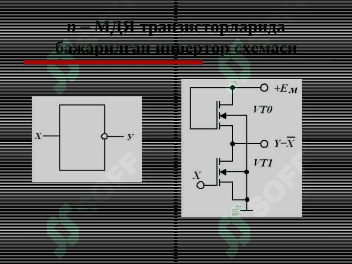 МДЯ-транзистораларасосидагирақамли ИМСларнинг негиз элементлари 5