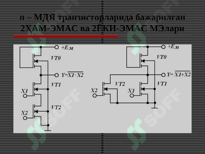 МДЯ-транзистораларасосидагирақамли ИМСларнинг негиз элементлари 7