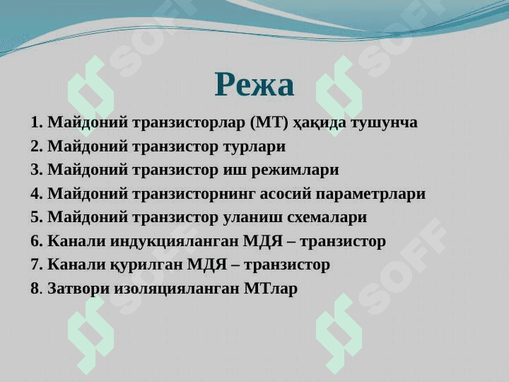 Майдоний (униполяр) транзисторлар (МТ) 2