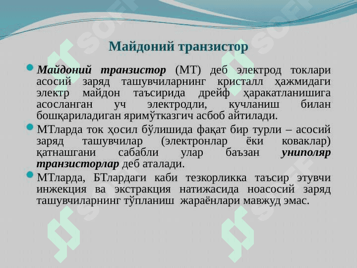 Майдоний (униполяр) транзисторлар (МТ) 3