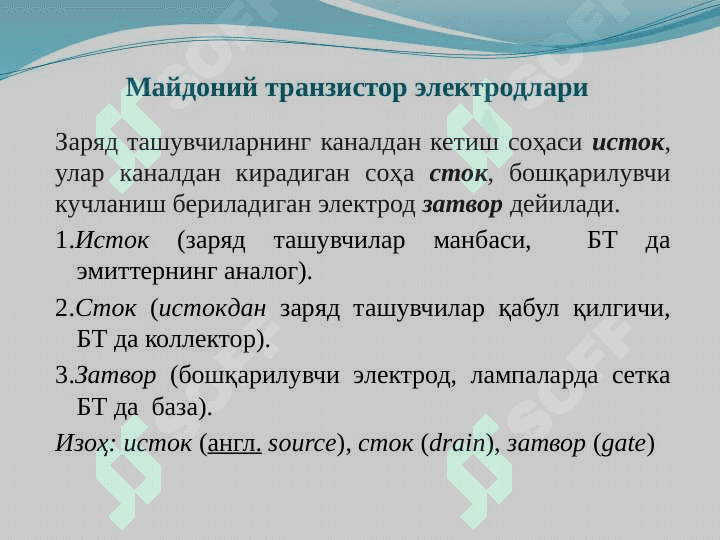 Майдоний (униполяр) транзисторлар (МТ) 4