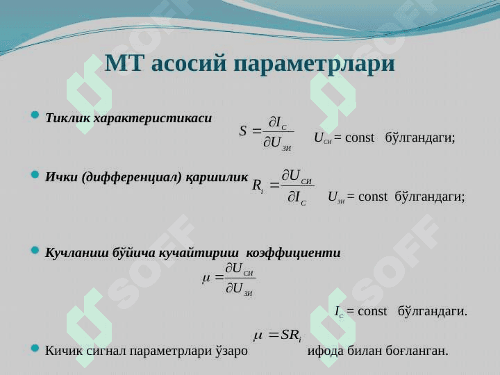 Майдоний (униполяр) транзисторлар (МТ) 7