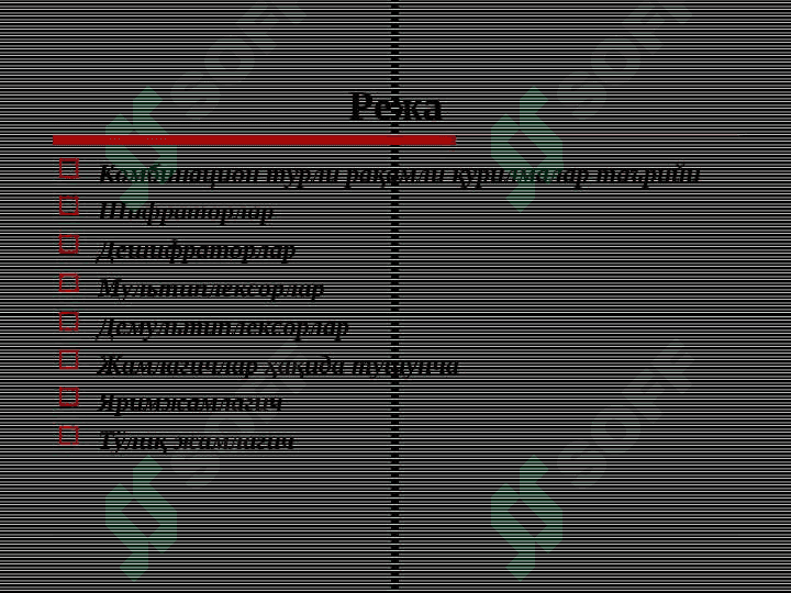 Комбинацион турдаги рақамли схемалар 2