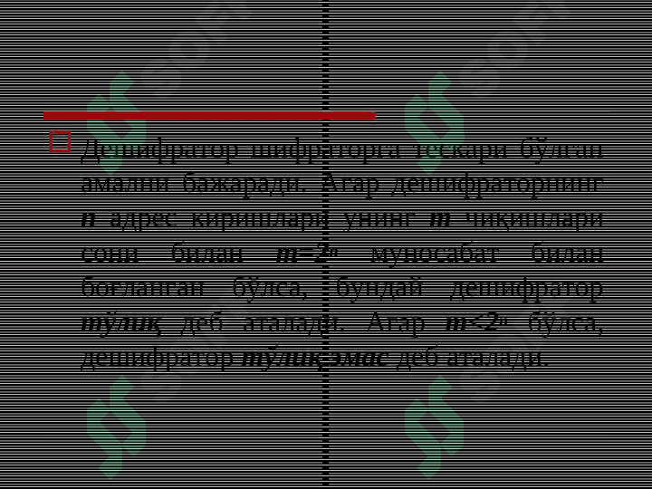 Комбинацион турдаги рақамли схемалар 6