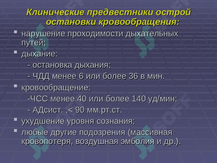ОСТАНОВКА КРОВООБРАЩЕНИЯ,      СЕРДЕЧНО -  ЛЕГОЧНАЯ  РЕАНИМАЦИЯ 4