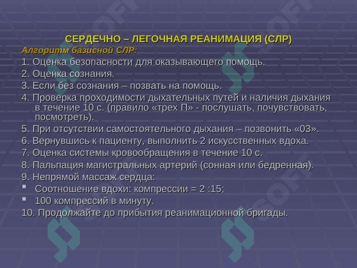 ОСТАНОВКА КРОВООБРАЩЕНИЯ,      СЕРДЕЧНО -  ЛЕГОЧНАЯ  РЕАНИМАЦИЯ 7