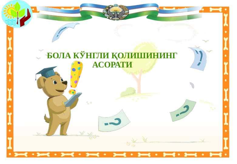 БОЛА КЎНГЛИ ҚОЛИШИНИНГАСОРАТИ