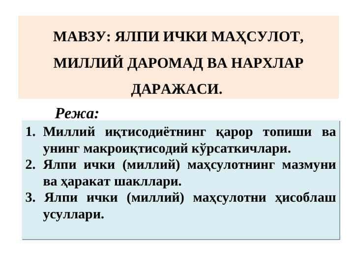 ЯЛПИ ИЧКИ МАҲСУЛОТ, МИЛЛИЙ ДАРОМАД ВА НАРХЛАР ДАРАЖАСИ.
