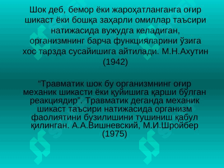 Travmatik shok . Uzoq muddatli bosilish sindromi 3