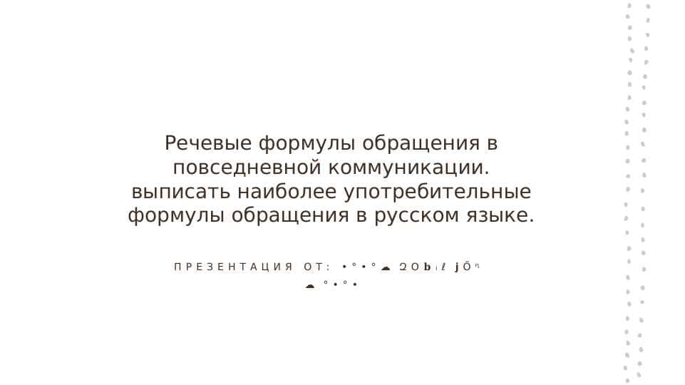 Речевые формулы обращения