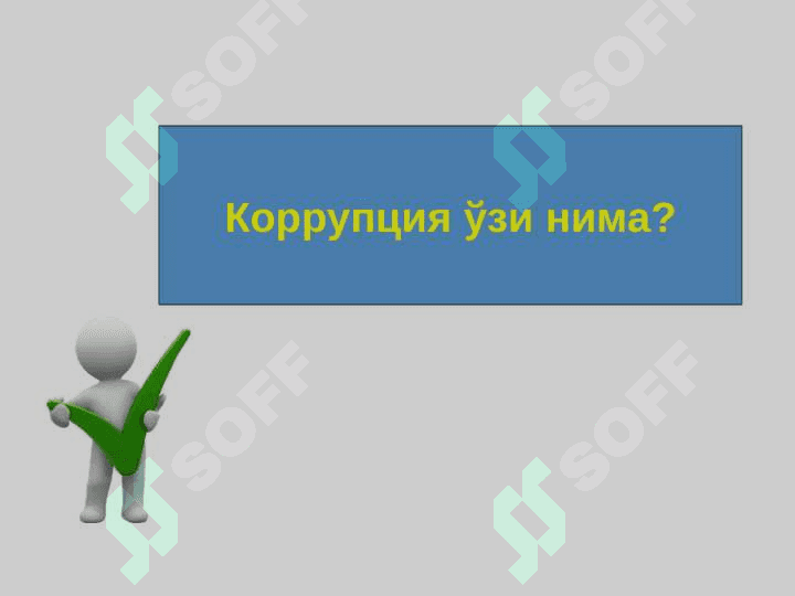 Давлат хизматида “халоллик вакцинаси”ни жорий этиш 2