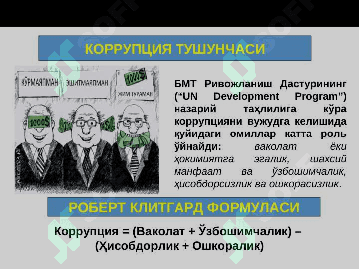 Давлат хизматида “халоллик вакцинаси”ни жорий этиш 5