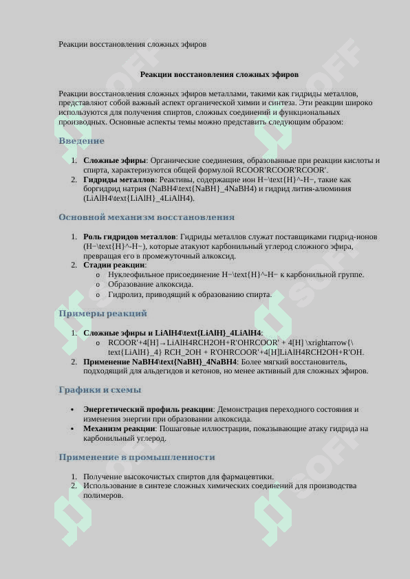 Реакции восстановления сложных эфиров 5