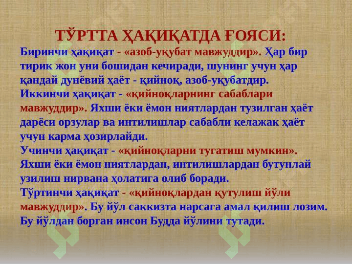 ДУНЁВИЙ ДИНЛАР ВА АСОСИЙ ҒОЯЛАРИ 6