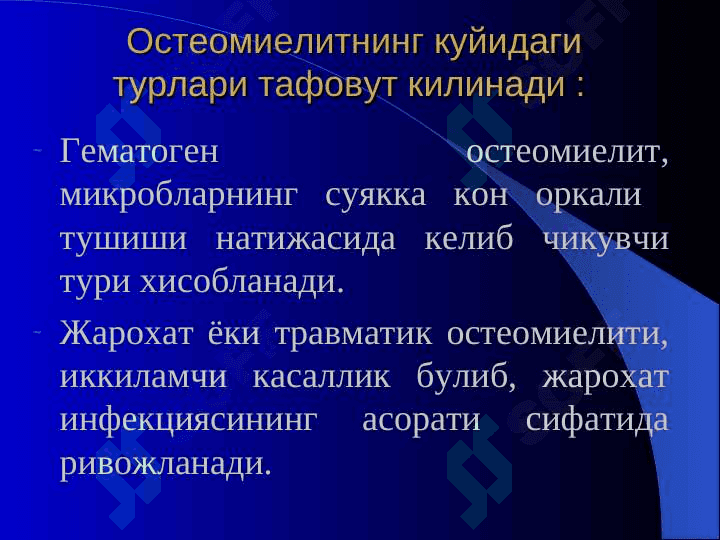 Osteomiyelit , artrit , bursit . Остеомиелит, артрит, бурсит 5
