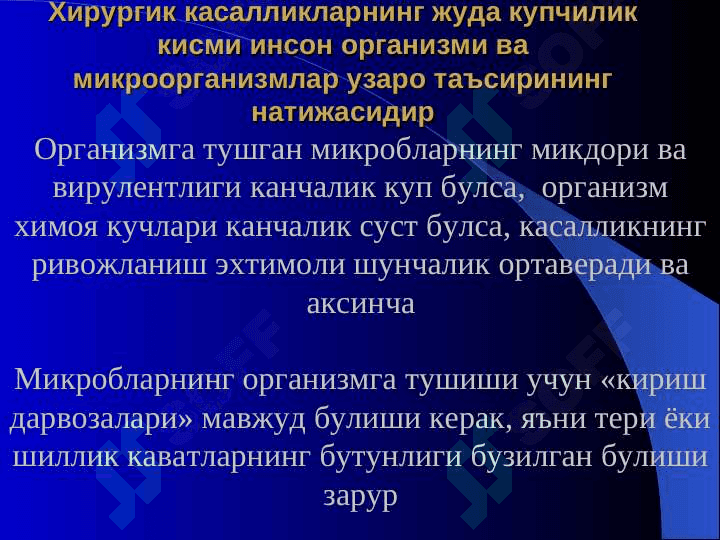 O`tkir hirurgik infeksiya . Уткир хирургик инфекция 4
