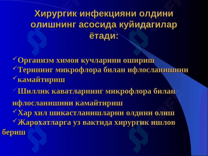 O`tkir hirurgik infeksiya . Уткир хирургик инфекция 6