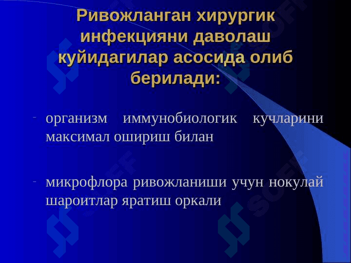 O`tkir hirurgik infeksiya . Уткир хирургик инфекция 7