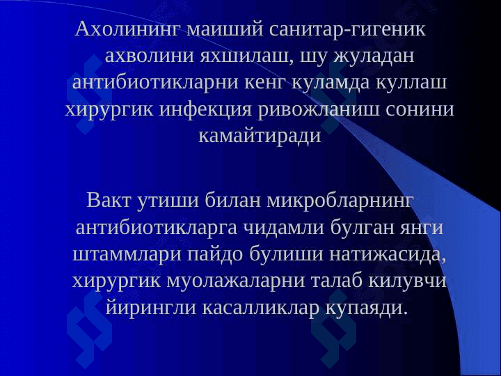 O`tkir hirurgik infeksiya . Уткир хирургик инфекция 8