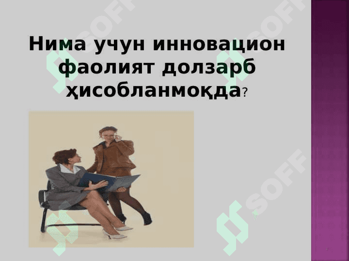 Ўқитувчининг инновацион фаолияти 7