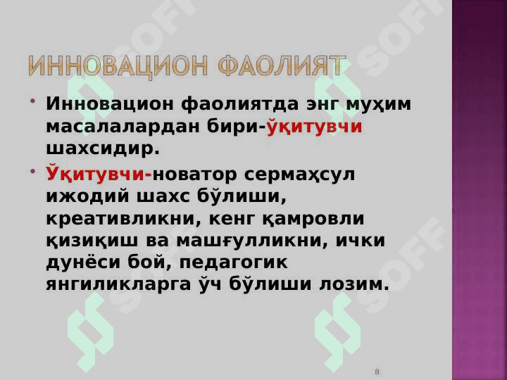 Ўқитувчининг инновацион фаолияти 8