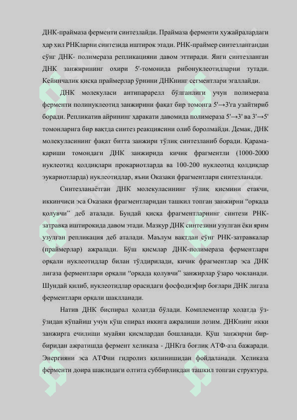 ДНК РЕПЛИКАЦИЯСИ 4