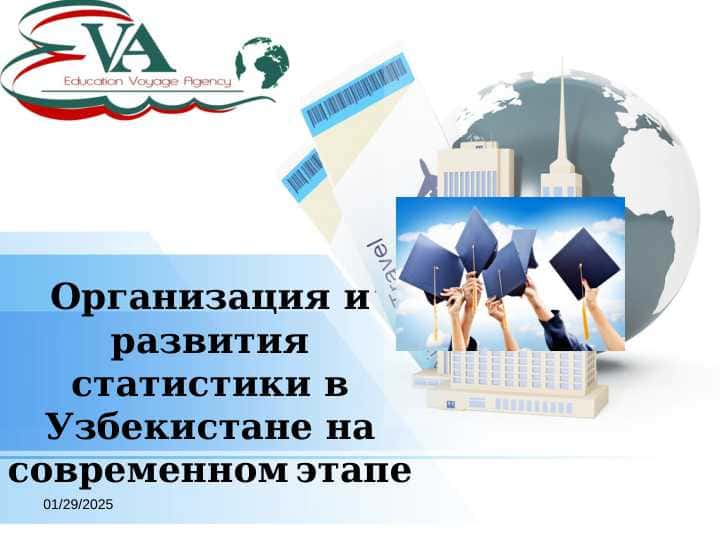 Организация и развития статистики в Узбекистане на