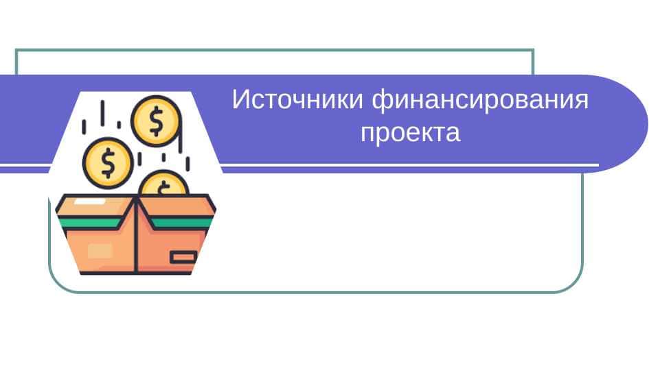 Источники финансирования проекта