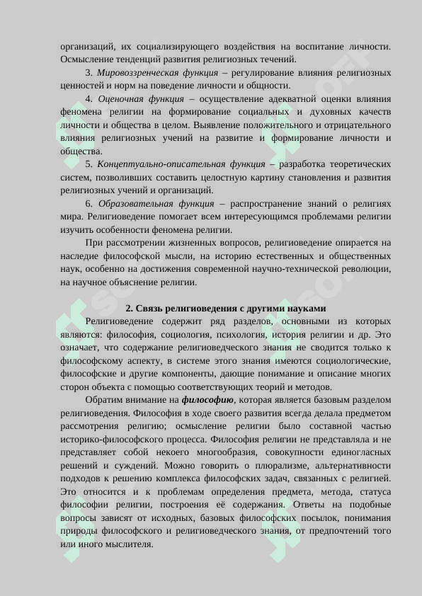 ПРЕДМЕТ, ЦЕЛИ И ЗАДАЧИ РЕЛИГИОВЕДЕНИЯ 3