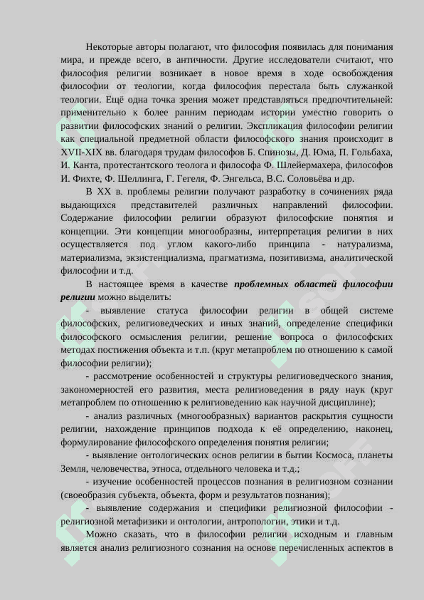 ПРЕДМЕТ, ЦЕЛИ И ЗАДАЧИ РЕЛИГИОВЕДЕНИЯ 4
