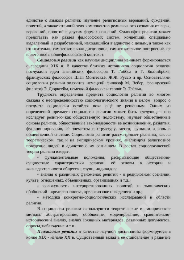 ПРЕДМЕТ, ЦЕЛИ И ЗАДАЧИ РЕЛИГИОВЕДЕНИЯ 5