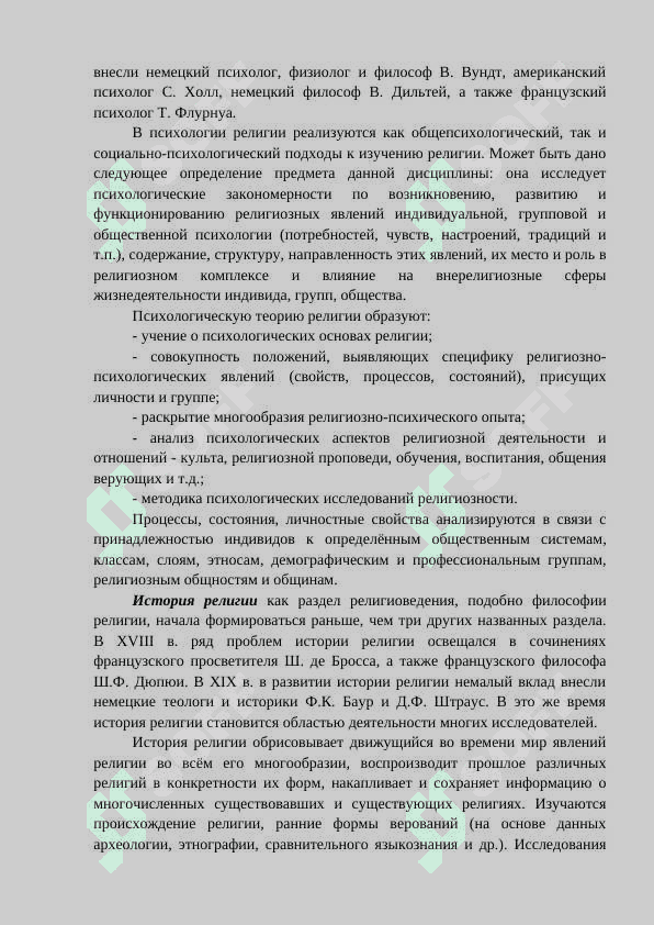 ПРЕДМЕТ, ЦЕЛИ И ЗАДАЧИ РЕЛИГИОВЕДЕНИЯ 6
