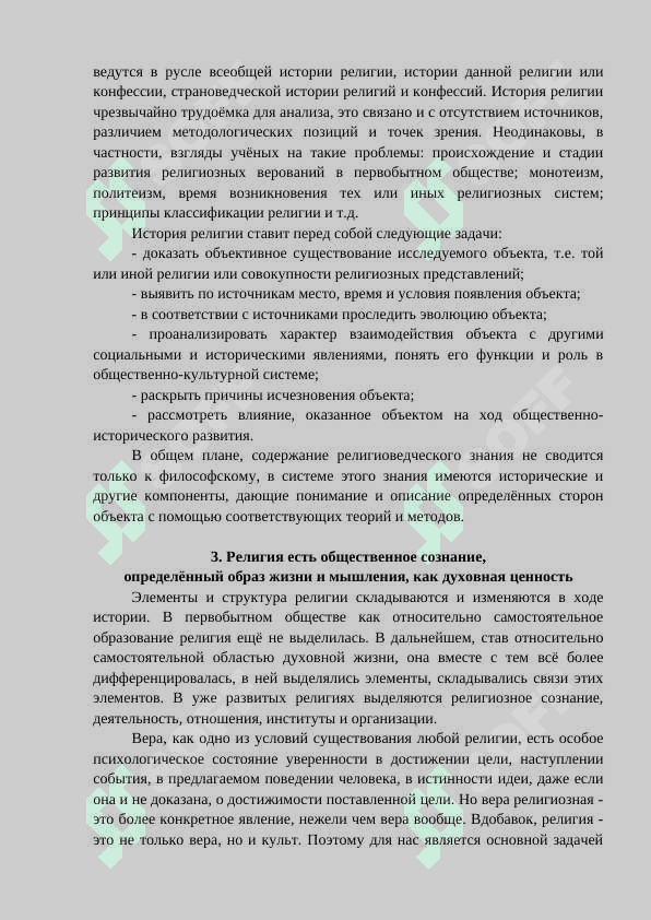 ПРЕДМЕТ, ЦЕЛИ И ЗАДАЧИ РЕЛИГИОВЕДЕНИЯ 7