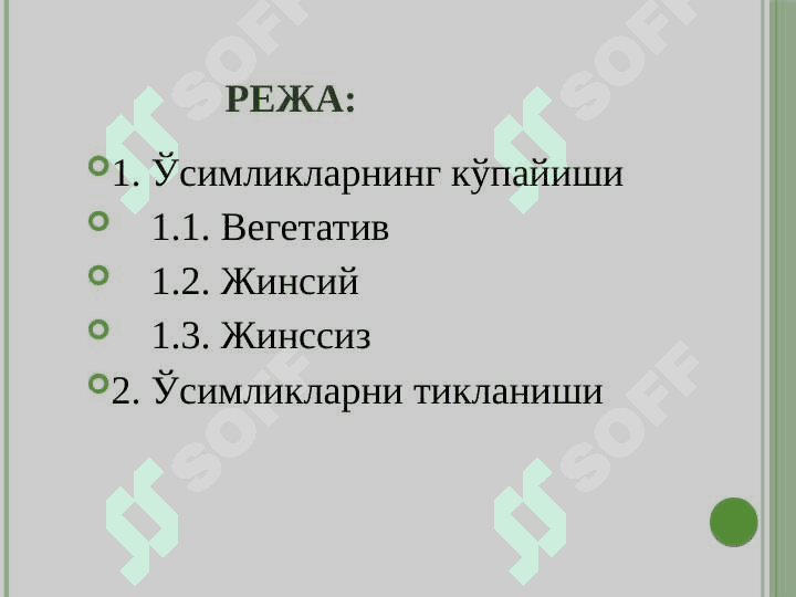 Ўсимликларнинг кўпайиши ва қайта тикланиши 2