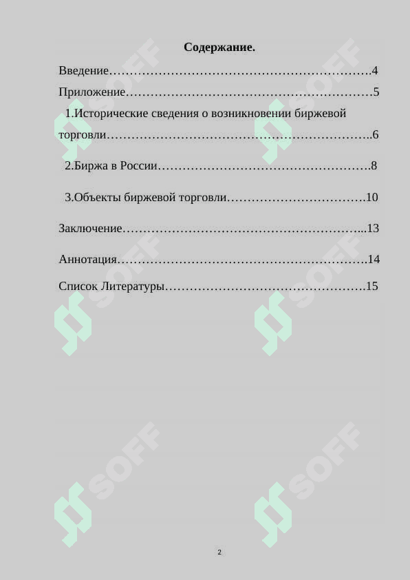 Товарная биржа 2