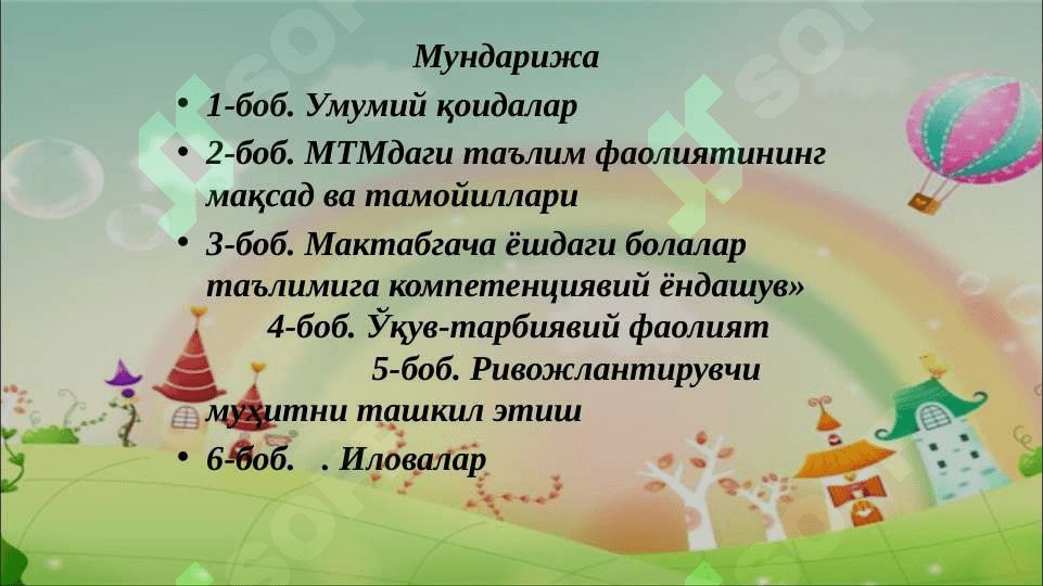 “ИЛК ҚАДАМ” МАКТАБГАЧА ТАЪЛИМ МУАССАСАСИНИНГ  ДАВЛАТ ЎҚУВ ДАСТУРИ 6