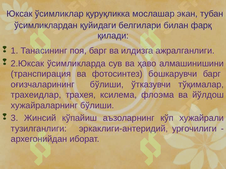 Юксак ўсимликлар систематикаси фанига кириш. pptx 4