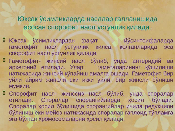 Юксак ўсимликлар систематикаси фанига кириш. pptx 8