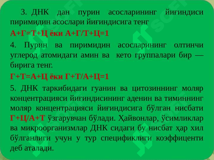 DNK va RNK. Ularning farqlari 7