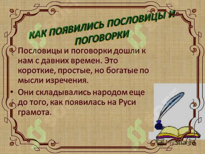 Пословицы и поговорки 6