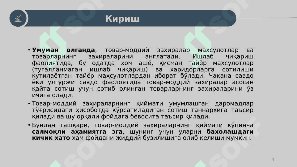 Товар моддий захиралар 4