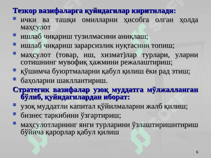 Бошқарув ҳисобига кириш 6