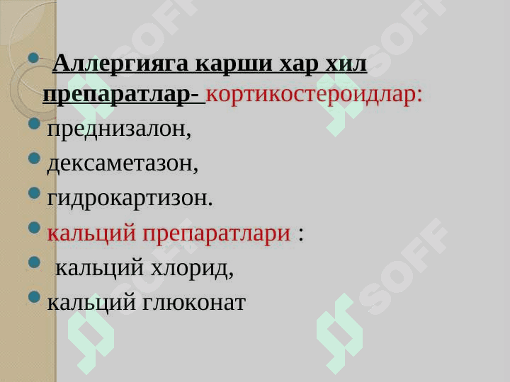 Аллергияга қарши дори воситалар. 8