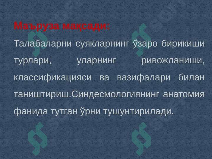 SYNDESМOLOGIYA-СУЯКЛАРНИНГ ЎЗАРО БИРИКИШИ 2