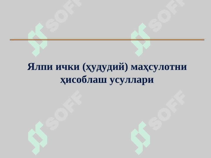Макроиқтисодий барқарорлик. Иқтисодий ўсиш 7
