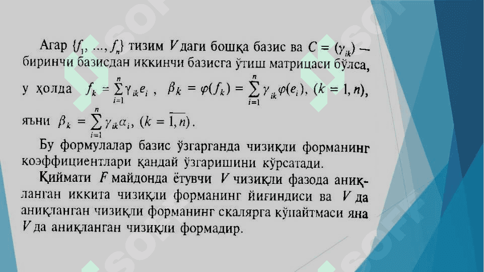 Чизиқли, Бичизиқли ва квадратик формалар. 6