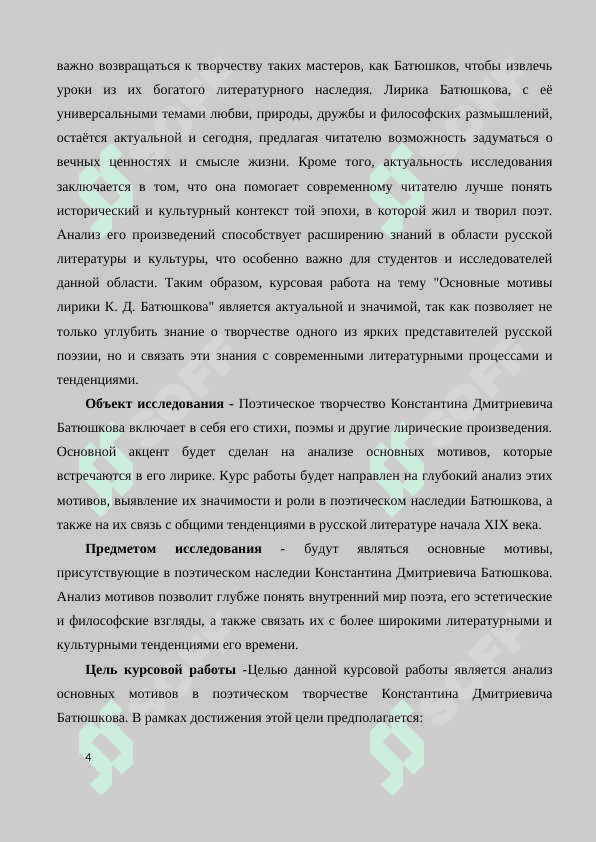 OСНОВНЫЕ МОТИВЫ ЛИРИКИ К.Д. БАТЮШКОВА 4